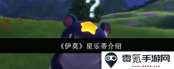 《伊莫》中的星乐蒂角色详解及其在故事中的重要性与发展