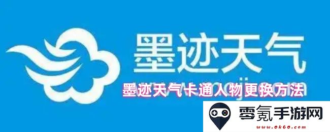 如何更换墨迹天气中的卡通人物角色及其详细步骤解析