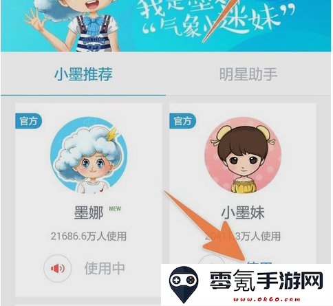 墨迹天气卡通人物更换方法