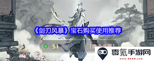 《剑刃风暴》游戏中宝石购买与使用的最佳推荐攻略