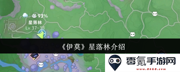 《伊莫》星落林的详细介绍与神秘背景解析