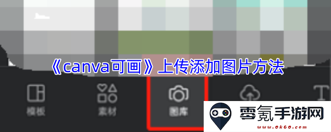 《canva可画》如何上传和添加图片的详细步骤和方法指南