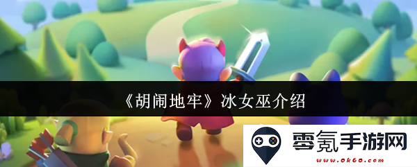 《胡闹地牢》中的冰女巫角色详解与技能分析