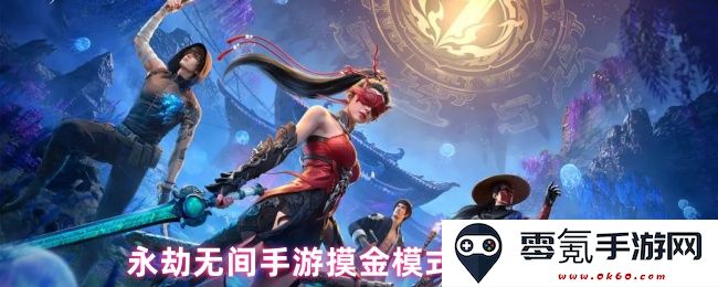 永劫无间手游摸金模式详细玩法解析与攻略技巧分享