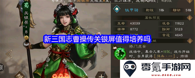 新三国志曹操传中关银屏的培养价值分析，值得玩家投资吗？