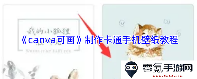 《canva可画》轻松制作个性化卡通风格手机壁纸的详细教程