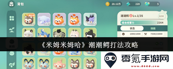 《米姆米姆哈》潮潮鳄的战斗策略与技巧详解，助你轻松获取胜利
