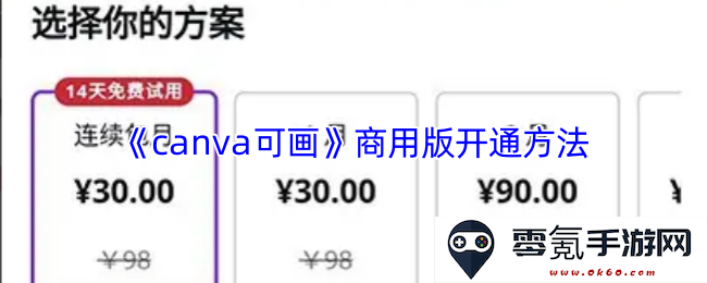 《canva可画》商用版本获取指南与开通步骤详解