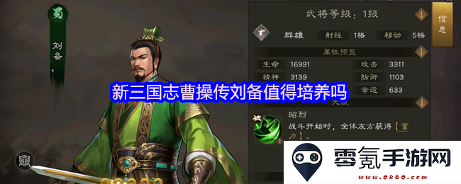 在新三国志曹操传中，刘备到底是否是一个值得投入资源和时间来培养的角色？