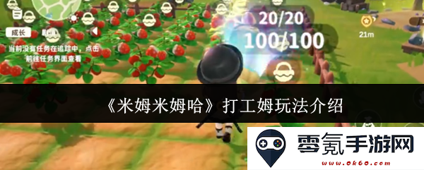 《米姆米姆哈》中的打工姆玩法详细介绍与攻略