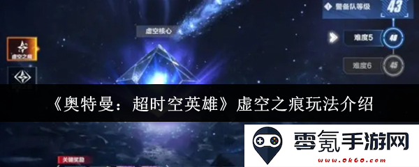 《奥特曼：超时空英雄》虚无裂痕的玩法剖析与探讨