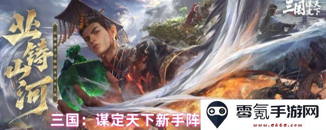 三国：新手阵容搭配策略与选择指南，助你谋定天下