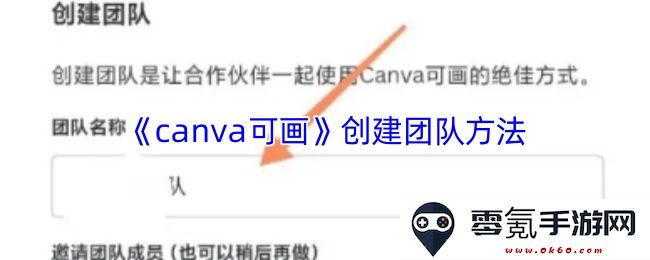 《canva可画》团队创建的详尽步骤与技巧分享