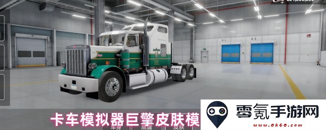 卡车模拟器巨擎皮肤模组的详细使用教程与技巧分享