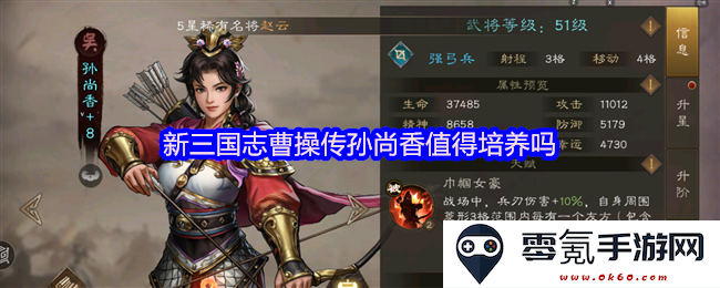 新三国志中曹操传是否值得投资培养孙尚香这位角色呢？