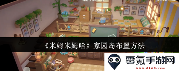 《米姆米姆哈》家园岛设计与布置的详细指南与技巧分享