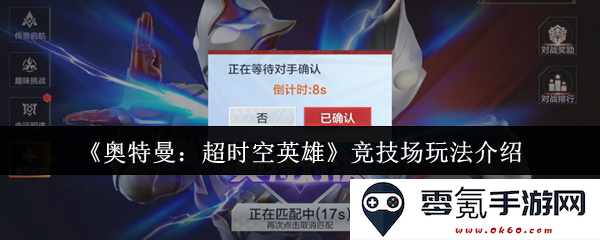 《奥特曼：超时空英雄》全新竞技场玩法详解与策略指南