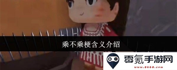 关于“乘不乘”梗的详细含义及其背后文化解析