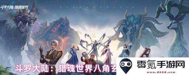 斗罗大陆：猎魂世界中八角玄冰草的位置详细获取指南