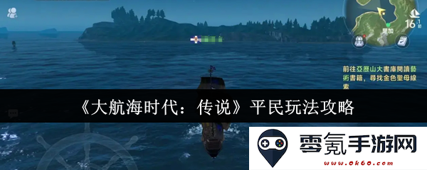 《大航海时代：传说》平民玩家必看攻略分享，轻松畅游游戏世界的技巧与心得