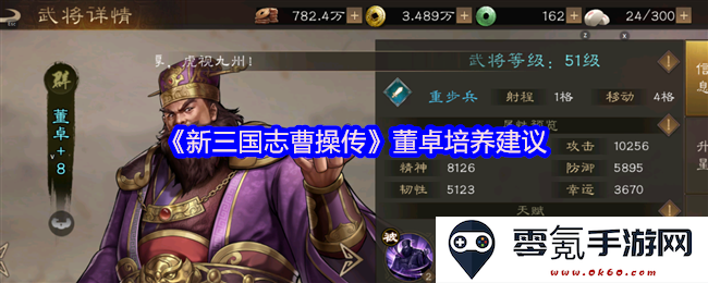 《新三国志曹操传》中董卓角色的培养与发展策略建议