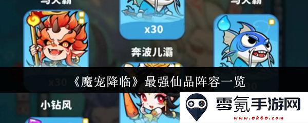 《魔宠降临》精彩最强仙品阵容推荐与全面解析