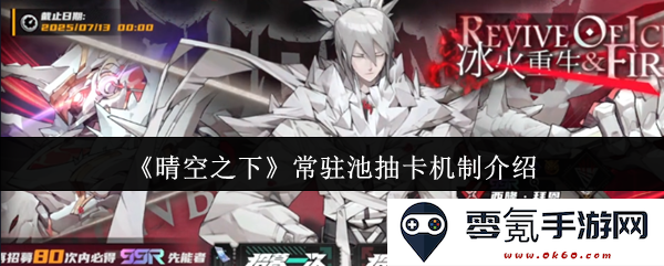 《晴空之下》常驻池抽卡机制详细解读与玩法攻略介绍