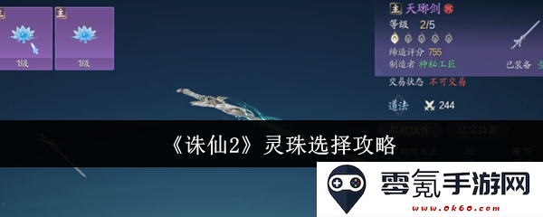 《诛仙2》灵珠选择技巧解析，带你轻松掌握最佳灵珠搭配与使用策略