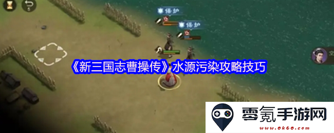 《新三国志曹操传》水源污染解决方案及实用技巧分享