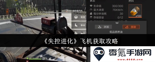 《失控进化》如何高效获取飞机的详细攻略与技巧分享