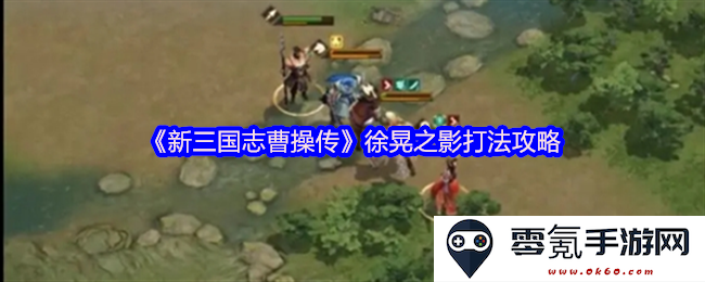 《新三国志曹操传》徐晃之影战斗技巧全面解析与攻略分享
