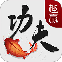 趣赢功夫捕鱼