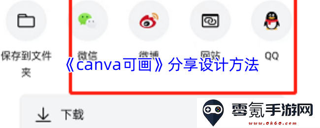 《Canva设计指南》深入探讨可画的实用设计技巧与方法