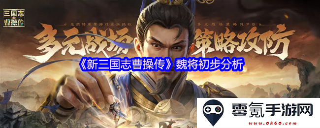 《新三国志曹操传》中魏国将领的初步探讨与分析