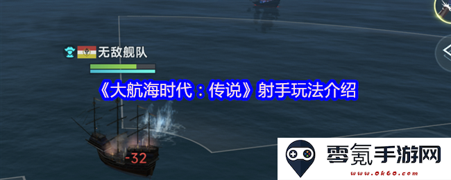 《大航海时代：传说》射手职业全面解析与玩法技巧分享
