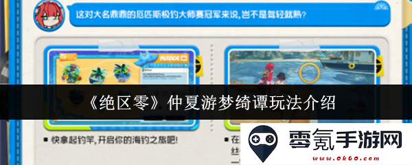 《绝区零》的仲夏梦幻游玩体验详细介绍及其玩法解析