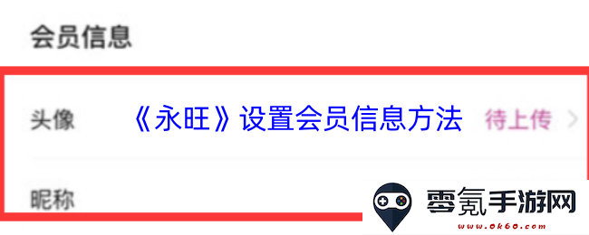 《永旺》会员信息管理技巧与设置流程详解，助您更好地使用会员服务