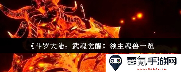 《斗罗大陆：武魂觉醒》中的各类领主魂兽详尽解析与介绍