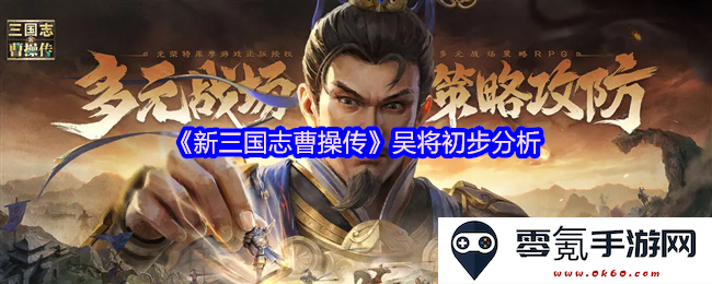 《新三国志曹操传》中吴国将领的初步分析与战术特色探讨
