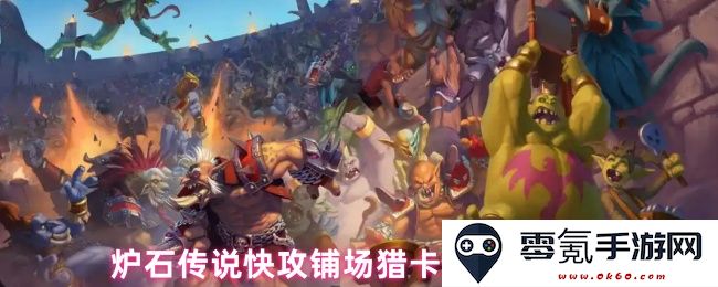 炉石传说快攻流铺场猎卡组构建策略与实用技巧分享