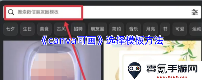 《canva可画》使用技巧：如何高效选择和定制各种模板的方法