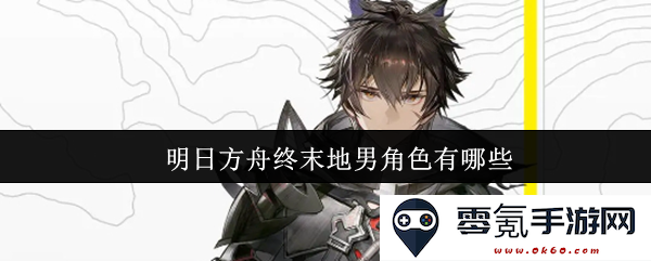 明日方舟终末地的男性角色有哪些值得关注的特点与角色解析