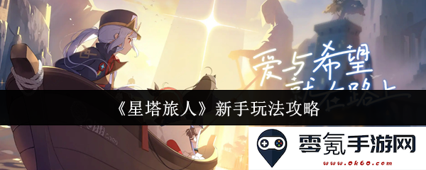 《星塔旅人》新手玩家必看全方位玩法指南与技巧大揭秘