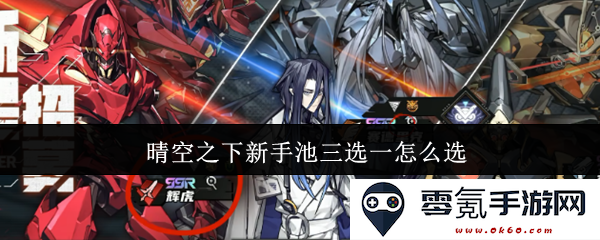 晴空之下新手池三选一最优选择指南，教你如何做出明智的决策