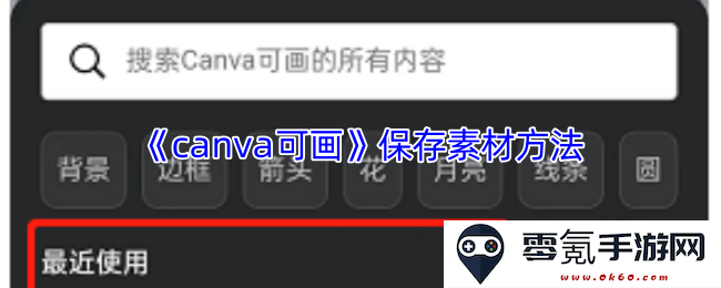 《canva可画》如何有效保存创作素材的详细方法与步骤指南