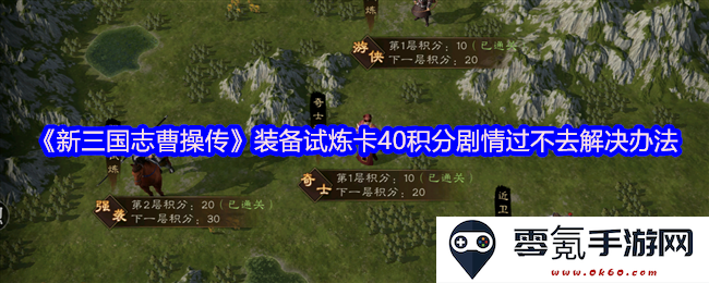 《新三国志曹操传》装备试炼卡获取40积分剧情难关解决方案与技巧分享