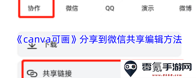 《canva可画》在微信上分享共享编辑的详细步骤和方法介绍