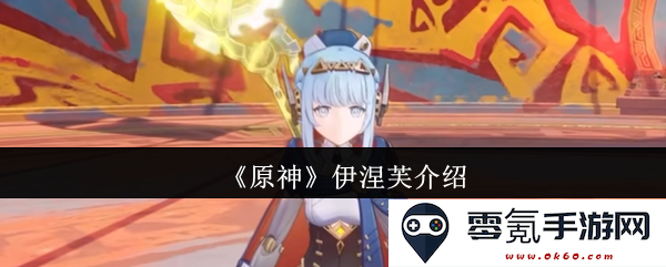 《原神》角色伊涅芙详细介绍与背景解析，探索其独特技能与故事设定