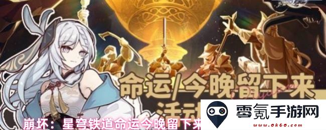 崩坏：星穹铁道命运今晚留下来活动最佳阵容搭配推荐与解析