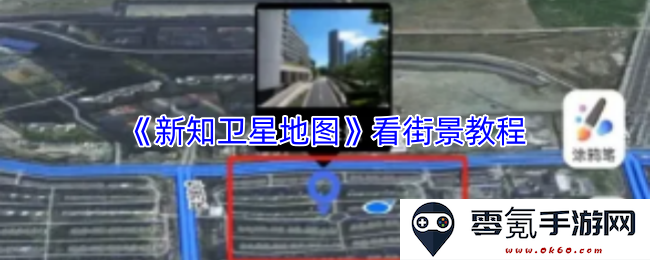 《新知卫星地图》使用指南：轻松掌握街景查看技巧与步骤